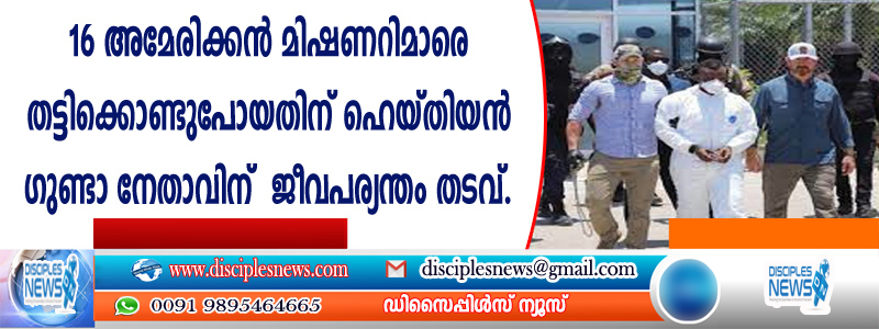 16 അമേരിക്കന്‍ മിഷണറിമാരെ തട്ടിക്കൊണ്ടുപോയതിന് ഹെയ്തിയന്‍ ഗുണ്ടാ നേതാവിന് ജീവപര്യന്തം തടവ്