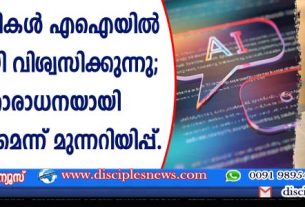ക്രിസ്ത്യാനികള്‍ എഐയില്‍ അമിതമായി വിശ്വസിക്കുന്നു; വിഗ്രഹാരാധനയായി മാറിയേക്കാമെന്ന് മുന്നറിയിപ്പ്