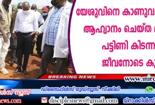 യേശുവിനെ കാണാന്‍ മരിക്കുവാന്‍ ആഹ്വാനം ചെയ്ത ദുരുപദേശകന്‍; പട്ടിണി കിടന്നവരെ ജീവനോടെ കുഴിച്ചുമൂടി
