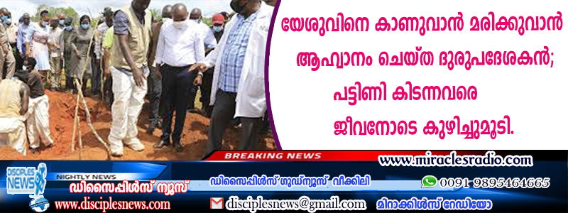 യേശുവിനെ കാണാന്‍ മരിക്കുവാന്‍ ആഹ്വാനം ചെയ്ത ദുരുപദേശകന്‍; പട്ടിണി കിടന്നവരെ ജീവനോടെ കുഴിച്ചുമൂടി