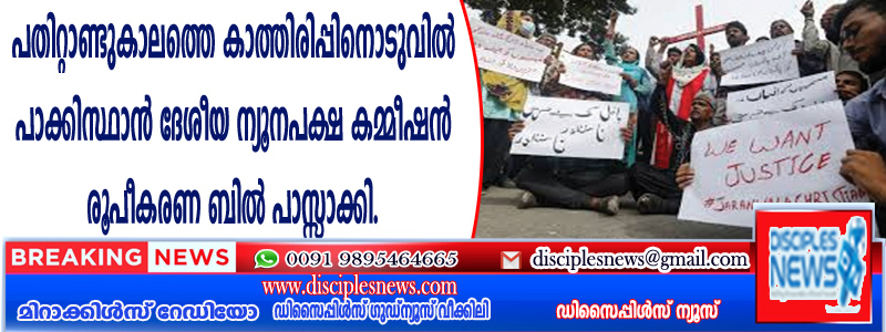 പതിറ്റാണ്ടുകാലത്തെ കാത്തിരിപ്പിനൊടുവില്‍ പാക്കിസ്ഥാന്‍ ദേശീയ ന്യൂനപക്ഷ കമമീഷന്‍ രൂപീകരണ ബില്‍ പാസ്സാക്കി