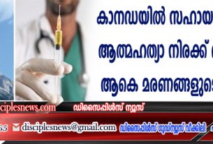 കാനഡയില്‍ സഹായത്തോടെയുള്ള ആത്മഹത്യാ നിരക്ക് വര്‍ദ്ധിക്കുന്നു; ആകെ മരണങ്ങളുടെ 5 ശതമാനം