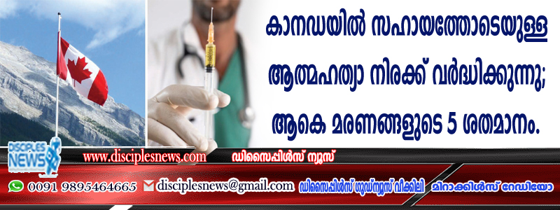 കാനഡയില്‍ സഹായത്തോടെയുള്ള ആത്മഹത്യാ നിരക്ക് വര്‍ദ്ധിക്കുന്നു; ആകെ മരണങ്ങളുടെ 5 ശതമാനം