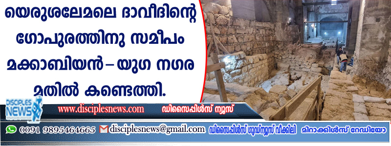 Maccabean-era city wall discovered near Jerusalem's Tower of David