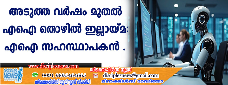 അടുത്തവര്‍ഷം മുതല്‍ എഐ തൊഴിലില്ലായ്മ: എഐ സഹസ്ഥാപകന്‍