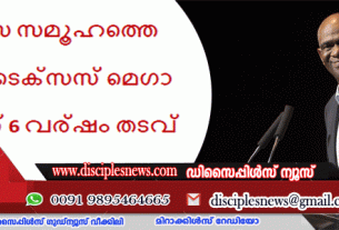 വിശ്വാസ സമൂഹത്തെ വഞ്ചിച്ച ടെക്‌സസ് മെഗാ പാസ്റ്റര്‍ക്ക് 6 വര്‍ഷം തടവ്
