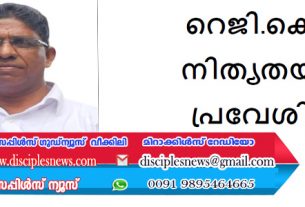 റെജി.കെ നിത്യതയിൽ പ്രവേശിച്ചു.