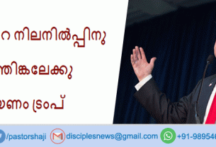 രാ​ഷ്ട്ര​ത്തി​ന്‍റെ നി​ല​നി​ൽ​പ്പി​നു ദൈ​വ​ത്തി​ങ്ക​ലേ​ക്കു തി​രി​യ​ണം ട്രം​പ്