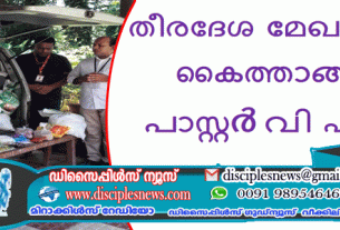 തീരദേശ മേഖലകളിൽ കൈത്താങ്ങായി പാസ്റ്റർ വി എ തമ്പി