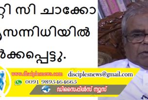 പാസ്റ്റർ റ്റി സി ചാക്കോ കർത്തൃസന്നിധിയിൽ ചേർക്കപ്പെട്ടു.