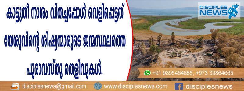 കാട്ടുതീ നാശം വിതച്ചപ്പോള്‍ വെളിപ്പെട്ടത് യേശുവിന്റെ ശിഷ്യന്മാരുടെ ജന്മ സ്ഥലത്തെ പുരാവസ്തു തെളിവുകള്‍