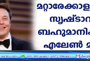 മറ്റാരേക്കാളും താന്‍ സൃഷ്ടാവിനെ ബഹുമാനിക്കുന്നു: എലോണ്‍ മസ്ക്