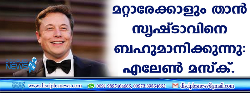 മറ്റാരേക്കാളും താന്‍ സൃഷ്ടാവിനെ ബഹുമാനിക്കുന്നു: എലോണ്‍ മസ്ക്