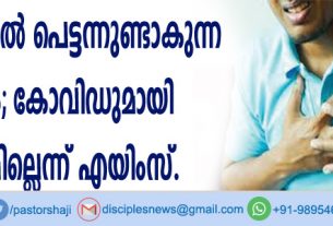 യുവാക്കളില്‍ പെട്ടന്നുണ്ടാകുന്ന മരണം; കോവിഡുമായി ബന്ധമില്ലെന്ന് എയിംസ്