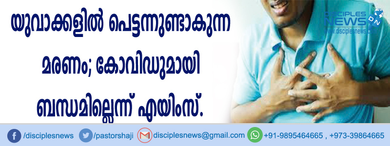 യുവാക്കളില്‍ പെട്ടന്നുണ്ടാകുന്ന മരണം; കോവിഡുമായി ബന്ധമില്ലെന്ന് എയിംസ്