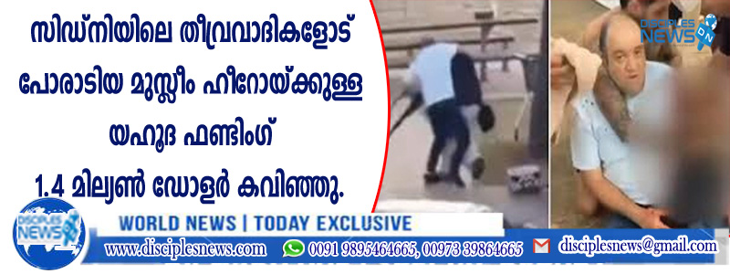 സിഡ്നിയിലെ തീവ്രവാദികളോട് പോരാടിയ മുസ്ളീം ഹീറോയ്ക്കുള്ള യഹൂദ ഫണ്ടിംഗ് 1.4 മില്യണ്‍ ഡോളര്‍ കവിഞ്ഞു