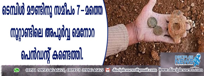 ടെമ്പിള്‍ മൌണ്ടിനു സമീപം 7-മത്തെ നൂറ്റാണ്ടിലെ അപൂര്‍വ്വ മെനോറ പെന്‍ഡന്റ് കണ്ടെത്തി
