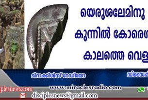 യെരുശലേമിനു സമീപമുള്ള കുന്നില്‍ കോരെശ് രാജാവിന്റെ കാലത്തെ വെള്ളി നാണയം കണ്ടെടുത്തു