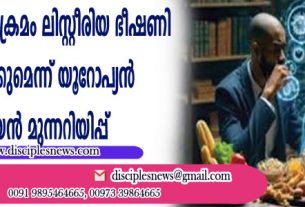 മാറുന്ന ഭക്ഷണ ക്രമം ലിസ്റ്റീരിയ ഭീഷണി വര്‍ദ്ധിപ്പിക്കുമെന്ന് യുറോപ്യന്‍ യൂണിയന്‍ മുന്നറിയിപ്പ്