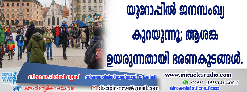 യൂറോപ്പില്‍ ജനസംഖ്യ കുറയുന്നു; ആശങ്ക ഉയരുന്നതായി ഭരണകൂടങ്ങള്‍