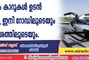 പറക്കും കാറുകള്‍ ഉടന്‍ വിപണിയില്‍, ഇനി റോഡിലൂടെയും ആകാശത്തിലൂടെയും