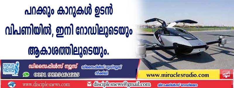 പറക്കും കാറുകള്‍ ഉടന്‍ വിപണിയില്‍, ഇനി റോഡിലൂടെയും ആകാശത്തിലൂടെയും