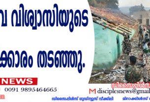 ക്രൈസ്തവ വിശ്വാസിയുടെ ശവസംസ്ക്കാരം തടഞ്ഞു