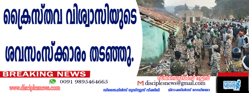 ക്രൈസ്തവ വിശ്വാസിയുടെ ശവസംസ്ക്കാരം തടഞ്ഞു