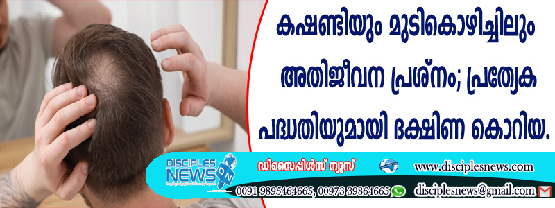 കഷണ്ടിയും മുടികൊഴിച്ചിലും അതിജീവന പ്രശ്നം; പ്രത്യേക പദ്ധതിയുമായി ദക്ഷിണ കൊറിയ