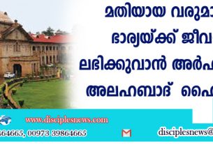 മതിയായ വരുമാനമുള്ള ഭാര്യയ്ക്ക് ജീവനാംശം ലഭിക്കുവാന്‍ അര്‍ഹതയില്ലെന്ന് അലഹബാദ് ഹൈക്കോടതി