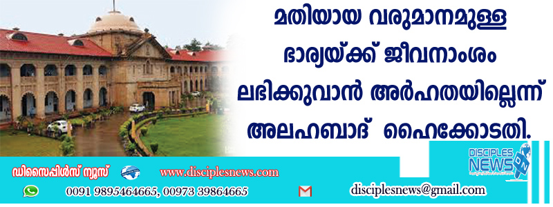മതിയായ വരുമാനമുള്ള ഭാര്യയ്ക്ക് ജീവനാംശം ലഭിക്കുവാന്‍ അര്‍ഹതയില്ലെന്ന് അലഹബാദ് ഹൈക്കോടതി