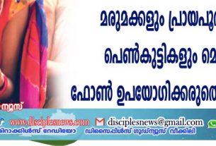 മരുമക്കളും പ്രായപൂര്‍ത്തിയായ പെണ്‍കുട്ടികളും മൊബൈല്‍ ഫോണ്‍ ഉപയോഗിക്കരുതെന്ന് നിര്‍ദ്ദേശം