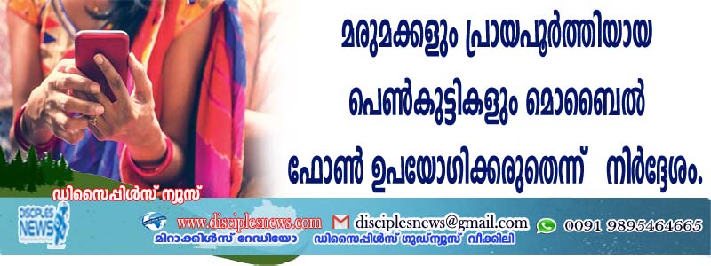 മരുമക്കളും പ്രായപൂര്‍ത്തിയായ പെണ്‍കുട്ടികളും മൊബൈല്‍ ഫോണ്‍ ഉപയോഗിക്കരുതെന്ന് നിര്‍ദ്ദേശം