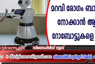 മറവി രോഗം ബാധിച്ച വൃദ്ധരെ നോക്കാന്‍ ആള്‍ ക്ഷാമം; റോബോട്ടുകളെ തേടി ജപ്പാന്‍