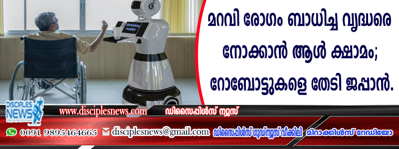 മറവി രോഗം ബാധിച്ച വൃദ്ധരെ നോക്കാന്‍ ആള്‍ ക്ഷാമം; റോബോട്ടുകളെ തേടി ജപ്പാന്‍