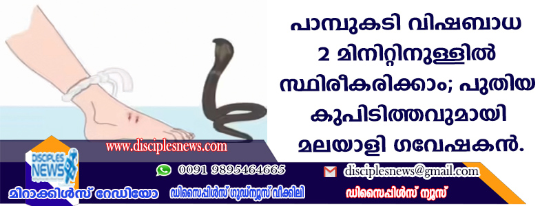 പാമ്പുകടി വിഷബാധ 2 മിനിറ്റിനുള്ളില്‍ സ്ഥിരീകരിക്കാം; പുതിയ കണ്ടുപിടിത്തവുമായി മലയാളി ഗവേഷകന്‍