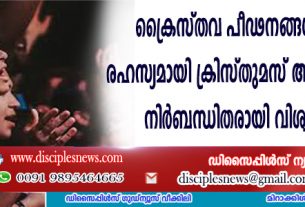 ക്രൈസ്തവ പീഢനങ്ങള്‍ക്കിടയില്‍ രഹസ്യമായി ക്രിസ്തുമസ് ആഘോഷിക്കാന്‍ നിര്‍ബന്ധിതരായി വിശ്വാസികള്‍