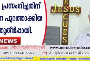 സുവിശേഷം പ്രസംഗിച്ചതിന് അദ്ധ്യാപകനെ പുറത്താക്കിയ കേസ് ഒത്തുതീര്‍പ്പായി
