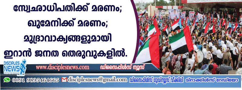 സ്വേച്ഛാധിപതിക്ക് മരണം; ഖുമേനിക്ക് മരണം; മുദ്രാവാക്യങ്ങളുമായി ഇറാന്‍ ജനത തെരുവുകളില്‍