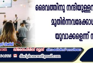 ദൈവത്തിനു നന്ദിയുള്ളവരായിരിക്കാന്‍ മുതിര്‍ന്നവരേക്കാള്‍ ഇരട്ടി യുവാക്കളെന്ന് സര്‍വ്വേ