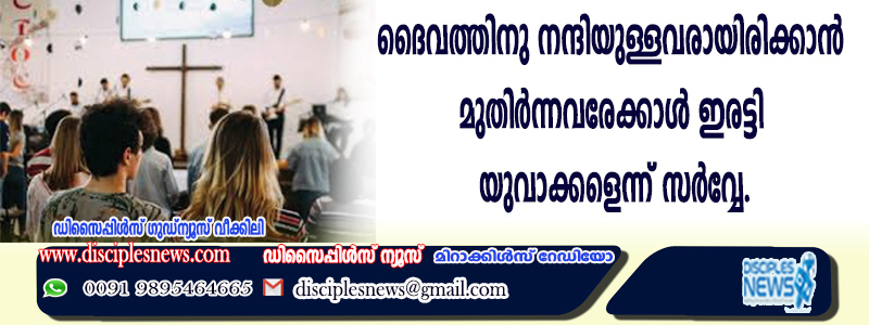 ദൈവത്തിനു നന്ദിയുള്ളവരായിരിക്കാന്‍ മുതിര്‍ന്നവരേക്കാള്‍ ഇരട്ടി യുവാക്കളെന്ന് സര്‍വ്വേ