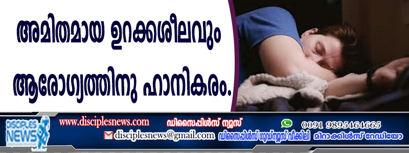 അമിതമായ ഉറക്കശീലവും ആരോഗ്യത്തിനു ഹാനികരം