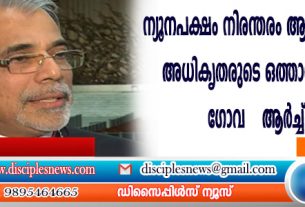 ന്യൂനപക്ഷം നിരന്തരം ആക്രമിക്കപ്പെടുന്നത് അധികൃതരുടെ ഒത്താശയോടെയെന്ന് ഗോവ ആര്‍ച്ച് ബിഷപ്