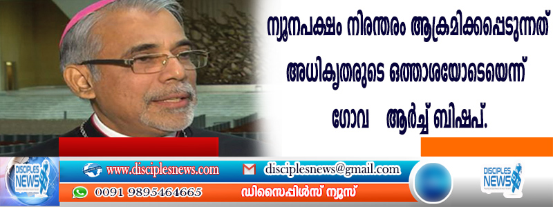 ന്യൂനപക്ഷം നിരന്തരം ആക്രമിക്കപ്പെടുന്നത് അധികൃതരുടെ ഒത്താശയോടെയെന്ന് ഗോവ ആര്‍ച്ച് ബിഷപ്