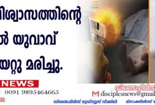ക്രിസ്തുവിശ്വാസത്തിന്റെ പേരില്‍ യുവാവ് വെടിയേറ്റു മരിച്ചു