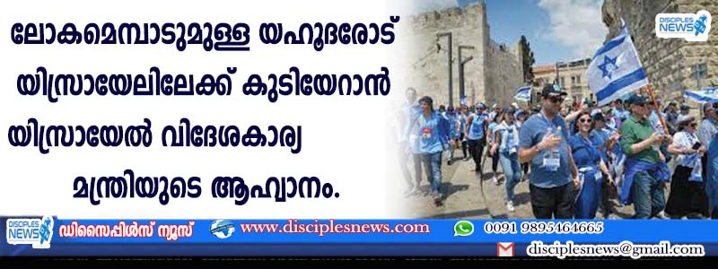 ലോകമെമ്പാടുമുള്ള യഹൂദരോട് യിസ്രായേലിലേക്ക് കുടിയേറാന്‍ യിസ്രായേല്‍ വിദേശകാര്യ മന്ത്രിയുടെ ആഹ്വാനം