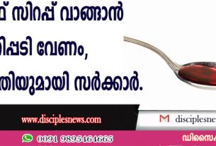 ഇനി കഫ് സിറപ്പ് വാങ്ങാന്‍ കുറിപ്പടി വേണം, നിയമഭേദഗതിയുമായി സര്‍ക്കാര്‍