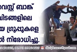 ഗാസ, വെസ്റ്റ് ബാങ്ക് എന്നിവിടങ്ങളിലെ 37 സഹായ ഗ്രൂപ്പുകളെ യിസ്രായേല്‍ നിരോധിച്ചു