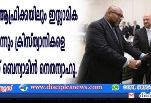 മിഡില്‍ ഈസ്റ്റിലും ആഫ്രിക്കയിലും ഇസ്ളാമിക ഭീകരതയില്‍നിന്നും ക്രിസ്ത്യാനികളെ സംരക്ഷിക്കുമെന്ന് ബെന്യാമിന്‍ നെതന്യാഹു