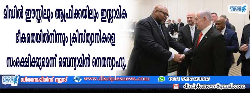 മിഡില്‍ ഈസ്റ്റിലും ആഫ്രിക്കയിലും ഇസ്ളാമിക ഭീകരതയില്‍നിന്നും ക്രിസ്ത്യാനികളെ സംരക്ഷിക്കുമെന്ന് ബെന്യാമിന്‍ നെതന്യാഹു